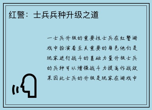 红警：士兵兵种升级之道