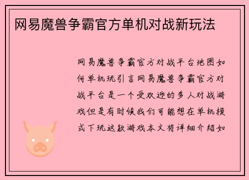 网易魔兽争霸官方单机对战新玩法