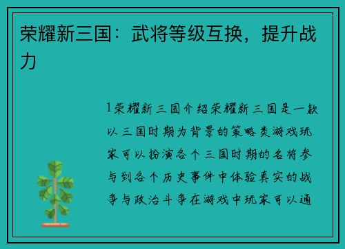 荣耀新三国：武将等级互换，提升战力