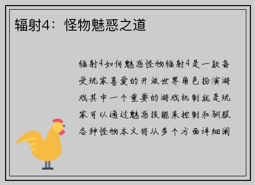 辐射4：怪物魅惑之道