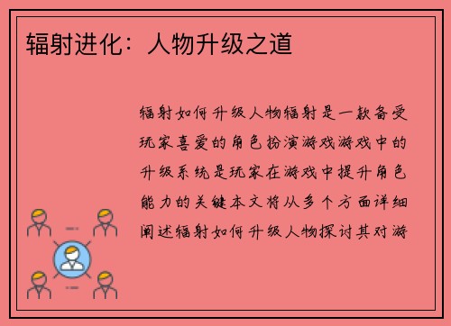 辐射进化：人物升级之道