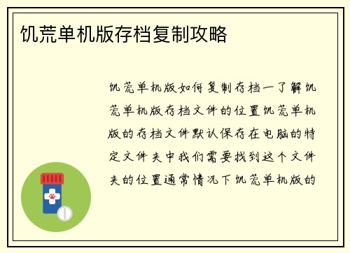 饥荒单机版存档复制攻略