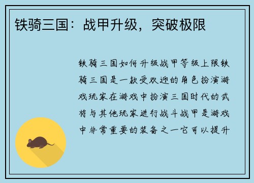 铁骑三国：战甲升级，突破极限