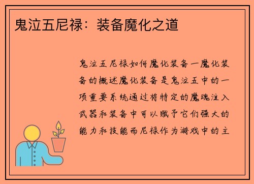鬼泣五尼禄：装备魔化之道