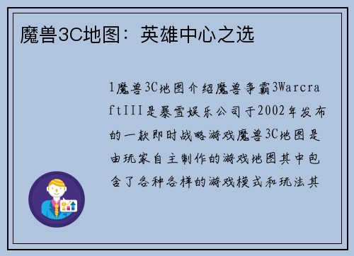 魔兽3C地图：英雄中心之选