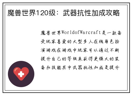 魔兽世界120级：武器抗性加成攻略
