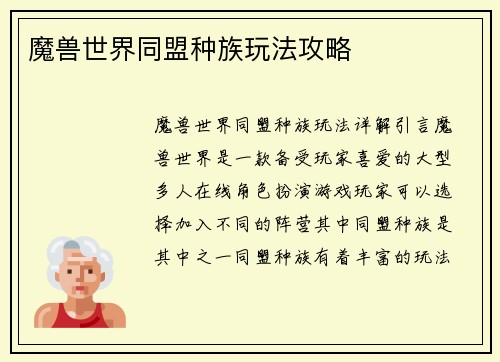 魔兽世界同盟种族玩法攻略