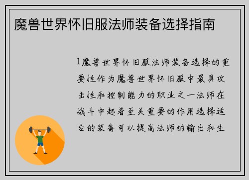 魔兽世界怀旧服法师装备选择指南