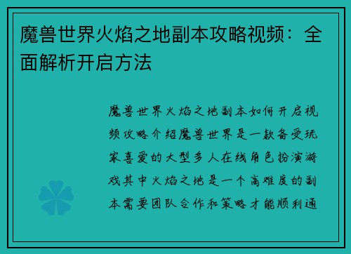 魔兽世界火焰之地副本攻略视频：全面解析开启方法