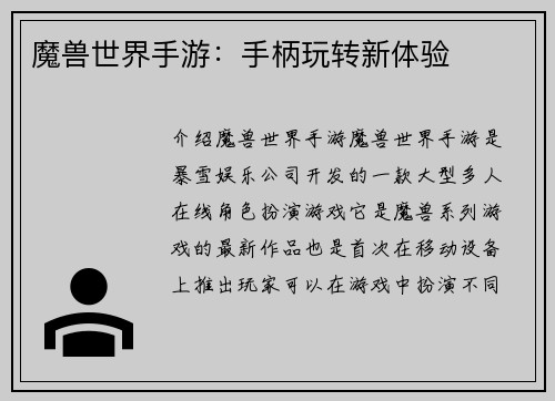 魔兽世界手游：手柄玩转新体验