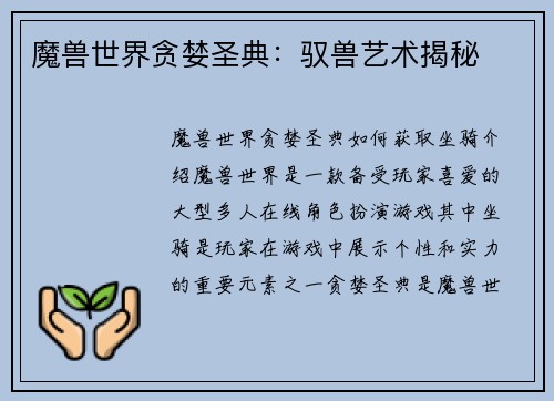 魔兽世界贪婪圣典：驭兽艺术揭秘