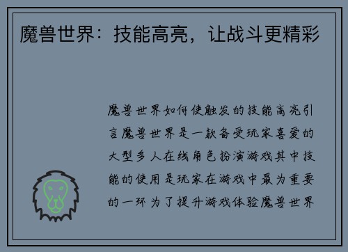 魔兽世界：技能高亮，让战斗更精彩