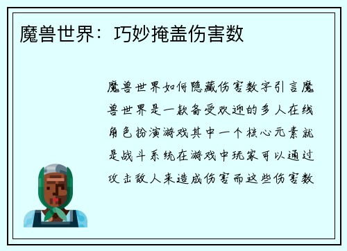 魔兽世界：巧妙掩盖伤害数