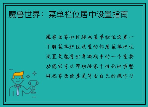 魔兽世界：菜单栏位居中设置指南