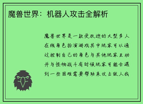 魔兽世界：机器人攻击全解析