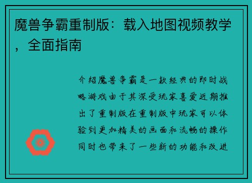 魔兽争霸重制版：载入地图视频教学，全面指南