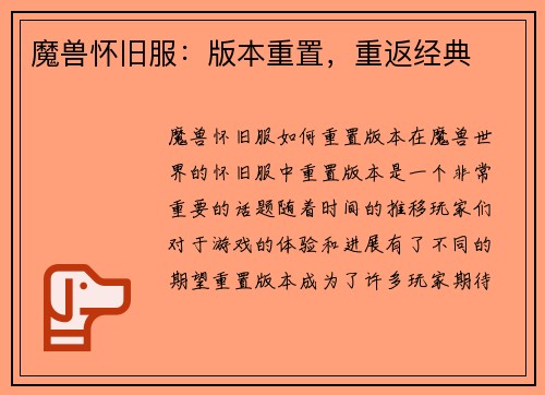 魔兽怀旧服：版本重置，重返经典