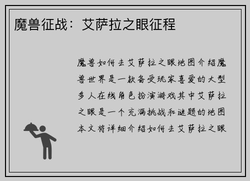 魔兽征战：艾萨拉之眼征程