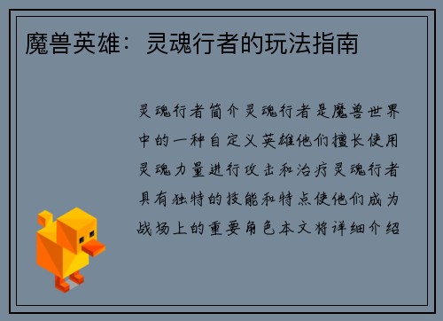 魔兽英雄：灵魂行者的玩法指南
