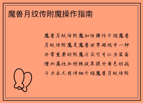 魔兽月纹传附魔操作指南