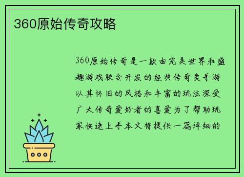 360原始传奇攻略
