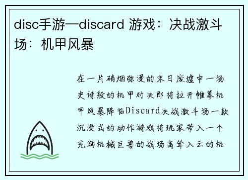 disc手游—discard 游戏：决战激斗场：机甲风暴