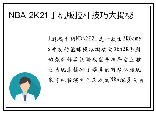 NBA 2K21手机版拉杆技巧大揭秘