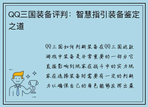 QQ三国装备评判：智慧指引装备鉴定之道