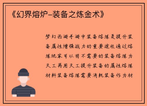 《幻界熔炉-装备之炼金术》