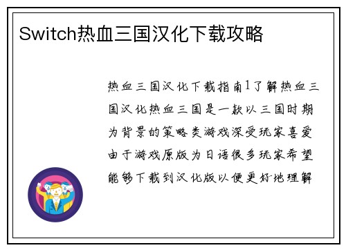 Switch热血三国汉化下载攻略