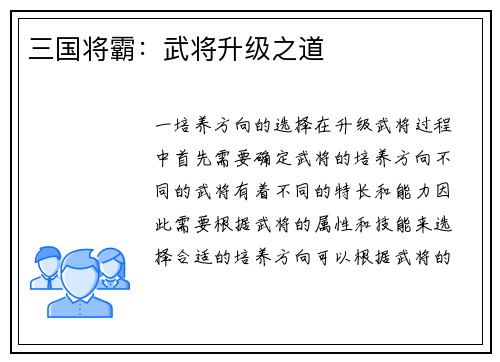 三国将霸：武将升级之道