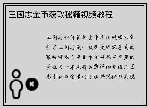 三国志金币获取秘籍视频教程