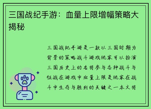 三国战纪手游：血量上限增幅策略大揭秘
