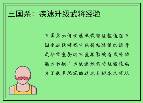 三国杀：疾速升级武将经验