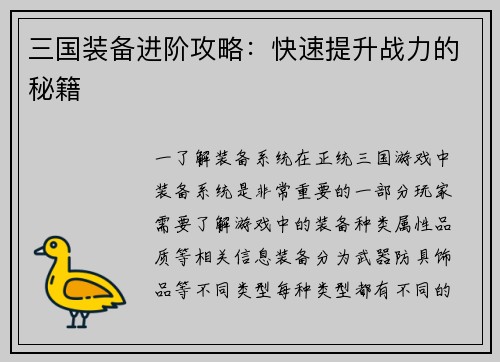 三国装备进阶攻略：快速提升战力的秘籍