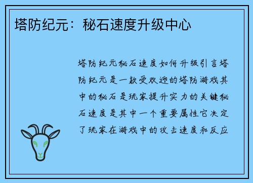 塔防纪元：秘石速度升级中心