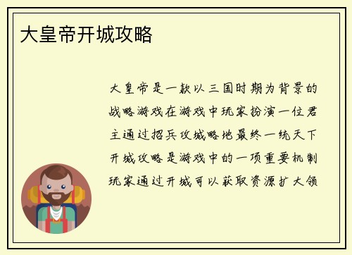 大皇帝开城攻略