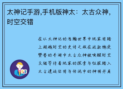 太神记手游,手机版神太：太古众神，时空交错