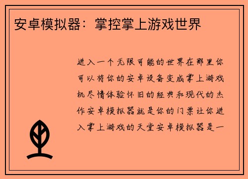 安卓模拟器：掌控掌上游戏世界