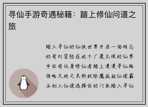 寻仙手游奇遇秘籍：踏上修仙问道之旅