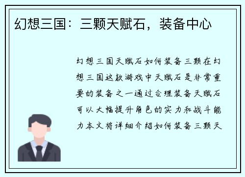 幻想三国：三颗天赋石，装备中心
