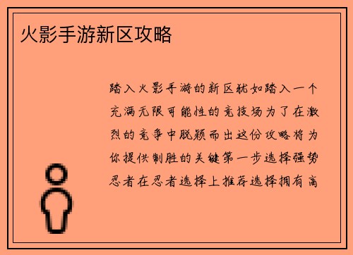 火影手游新区攻略