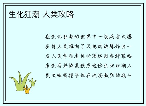 生化狂潮 人类攻略