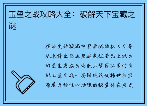 玉玺之战攻略大全：破解天下宝藏之谜