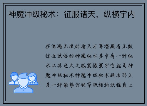 神魔冲级秘术：征服诸天，纵横宇内