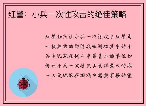 红警：小兵一次性攻击的绝佳策略