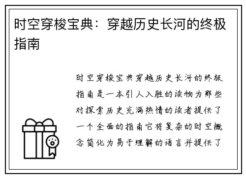 时空穿梭宝典：穿越历史长河的终极指南