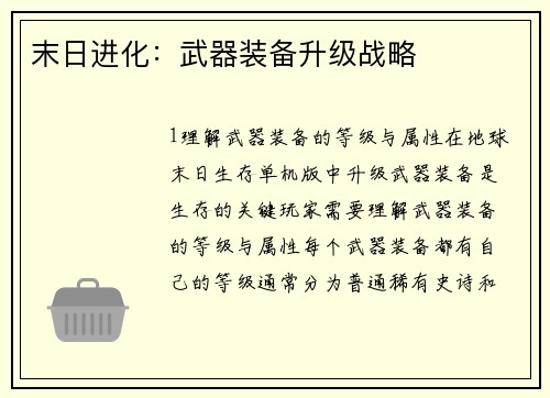 末日进化：武器装备升级战略