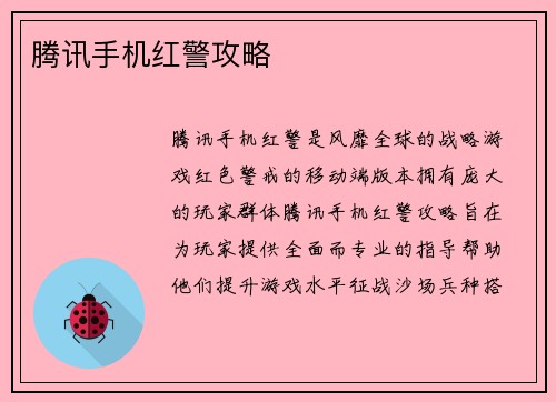 腾讯手机红警攻略