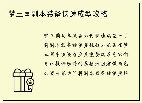 梦三国副本装备快速成型攻略